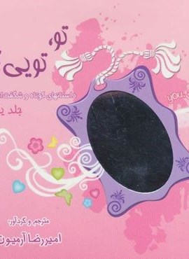 مجموعه تو،تویی؟!،همراه با ساک (3جلدی)(ذهن آویز)