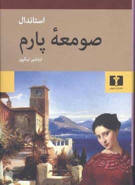 صومعه پارم (نیلوفر)