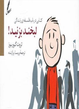 لبخند بزنید! (کتابی درباب فلسفه ی زندگی)(سایه سخن)