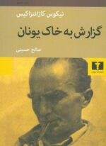گزارش به خاک یونان (نیلوفر)