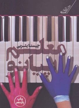 معلم پیانو (کوله پشتی)