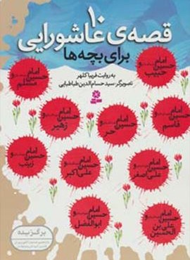 10 قصه عاشوراي (قدیانی)