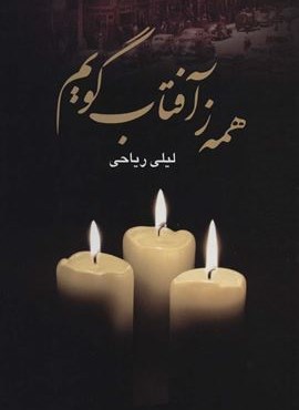 همه ز آفتاب گویم (نشر علم)