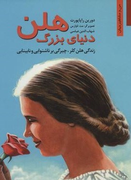 دنیای بزرگ هلن:زندگی هلن کلر،چیرگی بر ناشنوایی و نابینایی (نخستین)