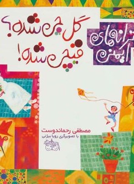 ترانه های ایمنی 1 (گل چی شده؟قیچی شده!)(گلاسه)(افق) ترانه های ایمنی 1 (گل چی شده؟قیچی شده!)(گلاسه)(افق)