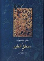 منطق الطیر (سخن)
