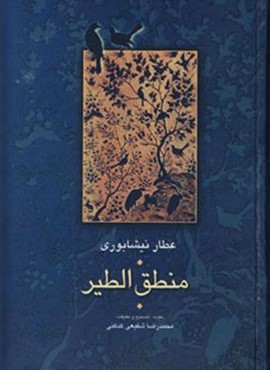 منطق الطیر (سخن)
