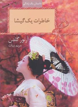 خاطرات یک گیشا (سخن)