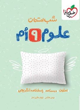 علوم نهم شب امتحان (خیلی سبز) 1404
