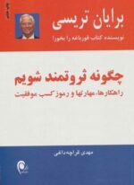 چگونه ثروتمند شویم (راهکارها،مهارتها و رموز کسب موفقیت)(ذهن آویز)