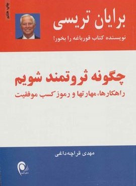 چگونه ثروتمند شویم (راهکارها،مهارتها و رموز کسب موفقیت)(ذهن آویز)