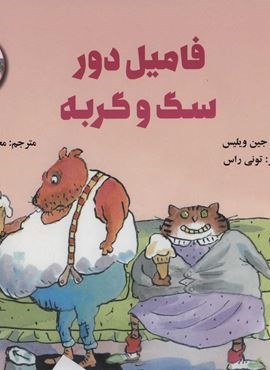 فامیل دور سگ و گربه (داستان های زندگی دوستت دارم)(گلاسه)(علمی و فرهنگی)