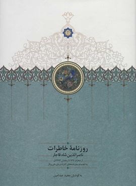 روزنامه خاطرات ناصرالدين شاه قاجار 9 (از محرم 1291 تا رمضان 1293ق)(سخن)
