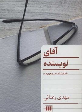 آقاي نويسنده (هرمس)