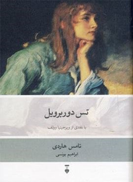 تس دوربرویل (فرهنگ نشر نو)