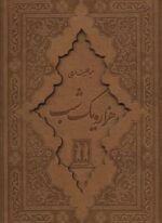 هزار و یک شب (2جلدی،باقاب،چرم،لیزری)(بدرقه جاویدان)