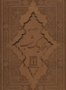 هزار و یک شب (2جلدی،باقاب،چرم،لیزری)(بدرقه جاویدان)