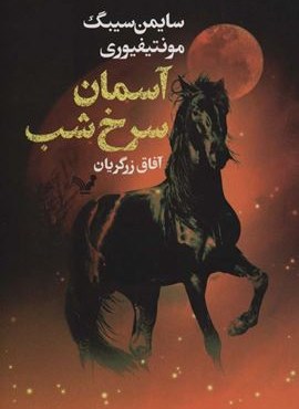 آسمان سرخ شب (تندیس) آسمان سرخ شب (تندیس)