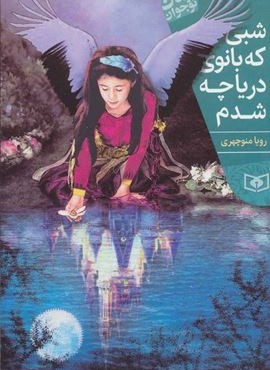 شبي كه بانوي درياچه شدم (قدیانی) شبي كه بانوي درياچه شدم (قدیانی)