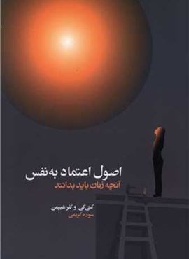 اصول اعتماد به نفس (آسیم)