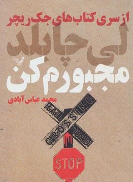 مجبورم کن (تندیس)