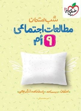 مطالعات اجتماعی نهم شب امتحان (خیلی سبز) 1404