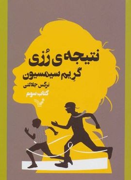 نتيجه ي رزي 3 (تندیس)