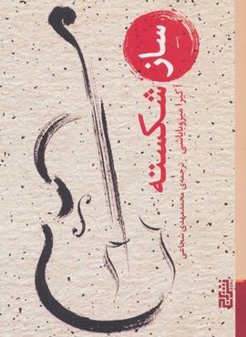 ساز شکسته (برج) ساز شکسته (برج)