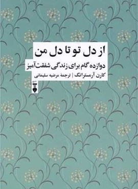 از دل تو تا دل من (12گام برای زندگی شفق آمیز)(فرهنگ نشر نو) از دل تو تا دل من (12گام برای زندگی شفق آمیز)(فرهنگ نشر نو)