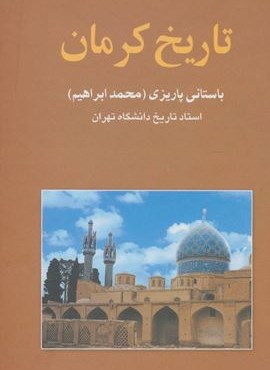 تاریخ کرمان (نشر علم)