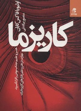 کاریزما : هنر و علم جذاب بودن را فرا بگیرید (مهارت در هنر و علم رفتارهای کاریزماتیک)(بهارسبز) کاریزما : هنر و علم جذاب بودن را فرا بگیرید (مهارت در هنر و علم رفتارهای کاریزماتیک)(بهارسبز)