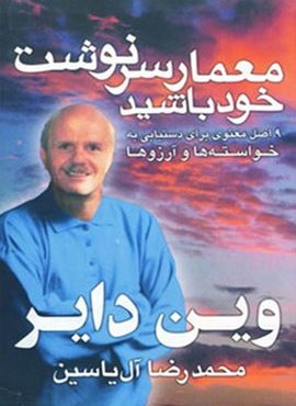 معمار سرنوشت خود باشید (هامون)