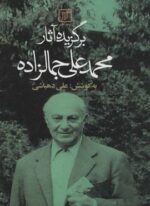 برگزيده آثار محمدعلي جمالزاده (نشر علم)