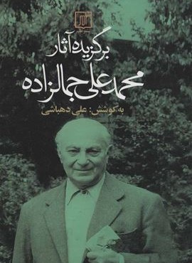 برگزيده آثار محمدعلي جمالزاده (نشر علم)
