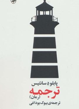 ترجمه (آگاه)