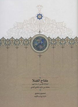 مفتاح الفضلا (فرهنگ فارسی از سده نهم)(سخن)