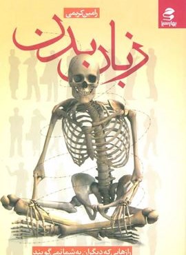 زبان بدن (رازهایی که دیگران به شما نمی گویند)(بهار سبز) زبان بدن (رازهایی که دیگران به شما نمی گویند)(بهار سبز)