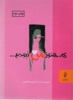 که هنوز من نبودم (البرز)
