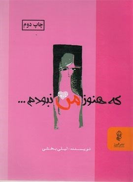 که هنوز من نبودم (البرز)