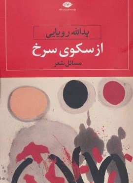مسائل شعر 1 (از سکوی سرخ)(نگاه)
