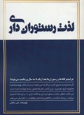 لذت رستوران داری (کلید آموزش)