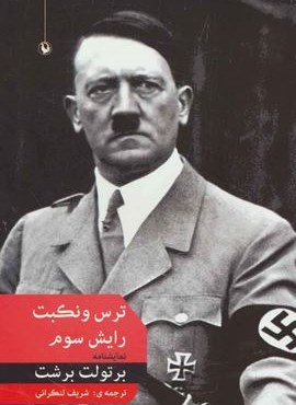 ترس و نکبت رایش سوم (مروارید) ترس و نکبت رایش سوم (مروارید)