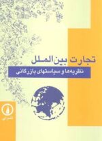 تجارت بین الملل (نظریه ها و سیاستهای بازرگانی)(نشر نی)