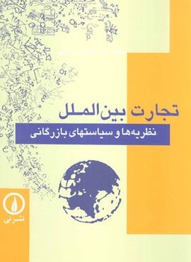 تجارت بین الملل (نظریه ها و سیاستهای بازرگانی)(نشر نی)