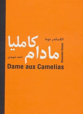 مادام کاملیا (سمیر)