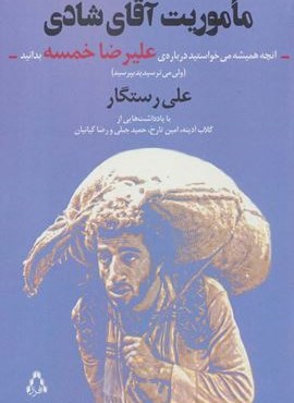 ماموریت آقای شادی:آنچه همیشه می خواستید درباره ی علیرضا خمسه بدانید (ولی…)(افراز)