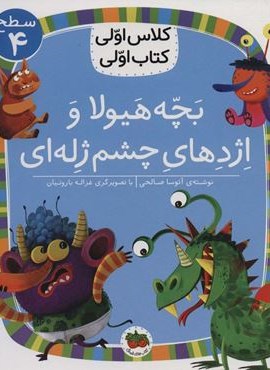 بچه هیولا و اژدهای چشم ژله ای (سطح 4:کلاس اولی،کتاب اولی32)(گلاسه)(افق)