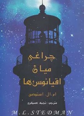 چراغی میان اقیانوس ها (اوحدی)