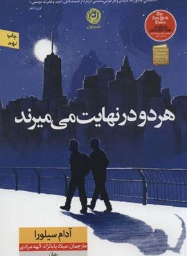 هر دو در نهایت می میرند (جلدسازی)(نشر نون)
