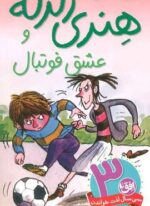 هنری زلزله 10 (هنري زلزله و عشق فوتبال)(افق)